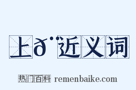 上𨌩近义词是什么意思的图片